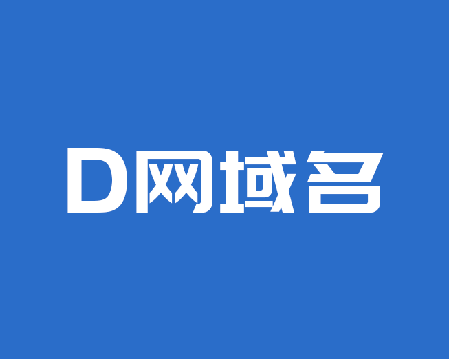 D网域名